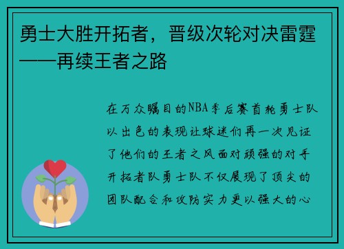 勇士大胜开拓者，晋级次轮对决雷霆——再续王者之路