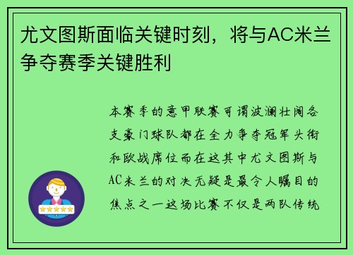 尤文图斯面临关键时刻，将与AC米兰争夺赛季关键胜利