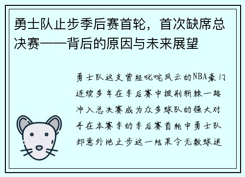 勇士队止步季后赛首轮，首次缺席总决赛——背后的原因与未来展望