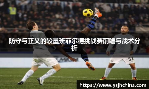 beats365防守与正义的较量班菲尔德挑战赛前瞻与战术分析