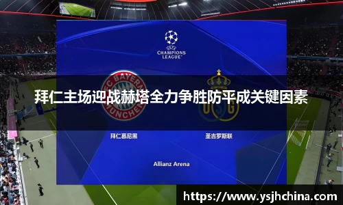 beats365拜仁主场迎战赫塔全力争胜防平成关键因素